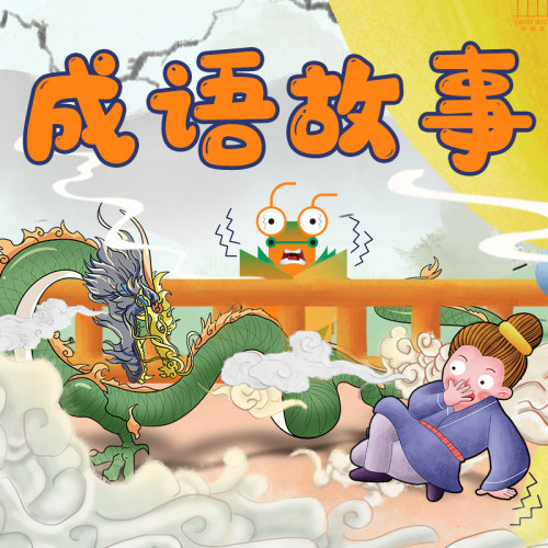 每天读一段故事学一则成语 非实体书 蜻蜓精选内容 【天猫精灵有声内容】