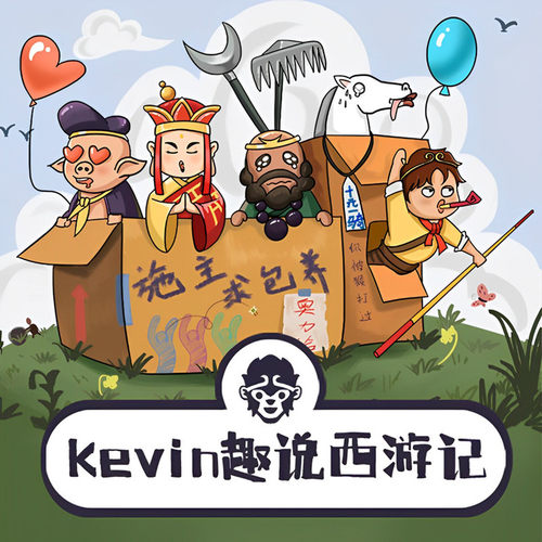 Kevin趣说西游记 非实体书  【天猫精灵有声内容】