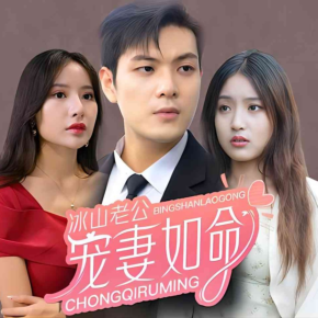 声内容,非实体书】喜马拉雅精选内容,短剧|冰山总裁宠妻如命|甜宠虐恋