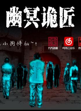 广播剧《幽冥诡匠》 非实体书 网易云播客精选内容 【天猫精灵有声内容】