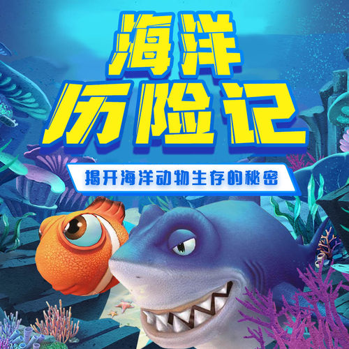 海洋历险记 非实体书  【天猫精灵有声内容】