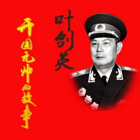 【天猫精灵有声内容，非实体书】喜马拉雅精选内容，开国元帅系列：叶剑英的故事完整版（5集全）