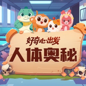 【天猫精灵有声内容,非实体书】喜马拉雅精选内容,好奇心出发|人体奥秘