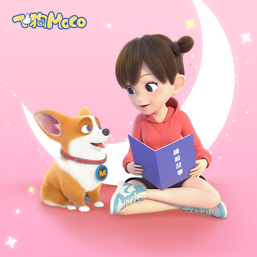 飞狗MOCO睡前故事2 非实体书  【天猫精灵有声内容】