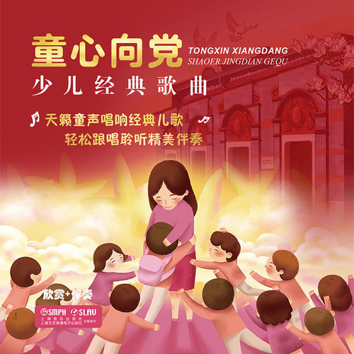 童心向党——少儿经典歌曲（欣赏+伴奏） 非实体书 蜻蜓精选内容 【天猫精灵有声内容】