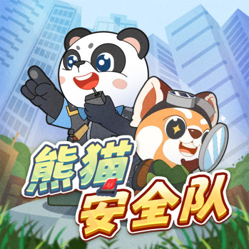 【天猫精灵有声内容，非实体书】天猫精灵精选内容，熊猫安全队