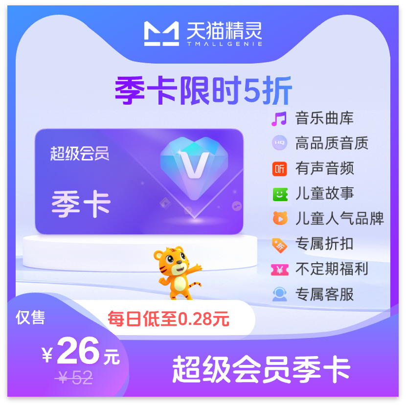 天猫精灵超级会员VIP季卡 拍下后天猫精灵APP内搜索【超级会员】绑定激活音乐权益