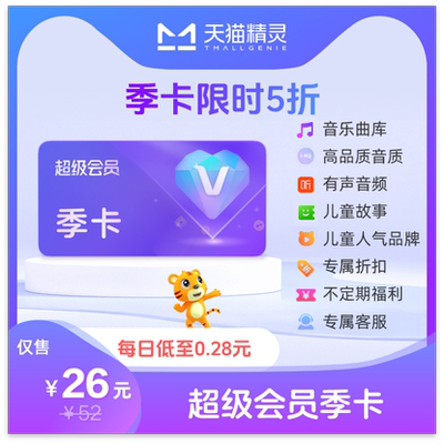 天猫精灵超级会员VIP季卡 拍下后天猫精灵APP内搜索【超级会员】绑定激活音乐权益