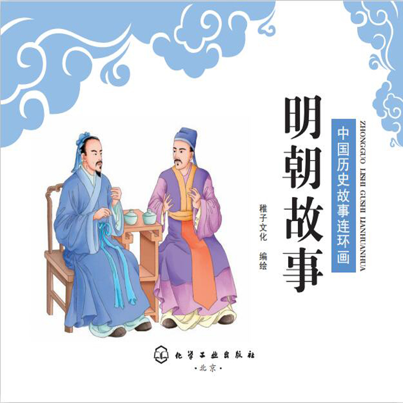 中国历史故事连环画-明朝故事 非实体书 蜻蜓精选内容 【天猫精灵有声内容】