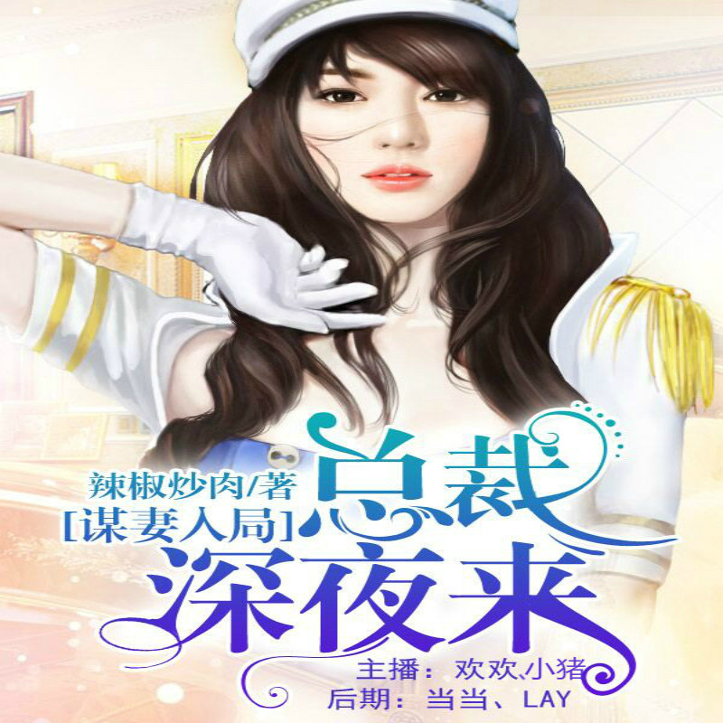 【天猫精灵有声内容】谋妻入局：总裁深夜来（多人精品剧）