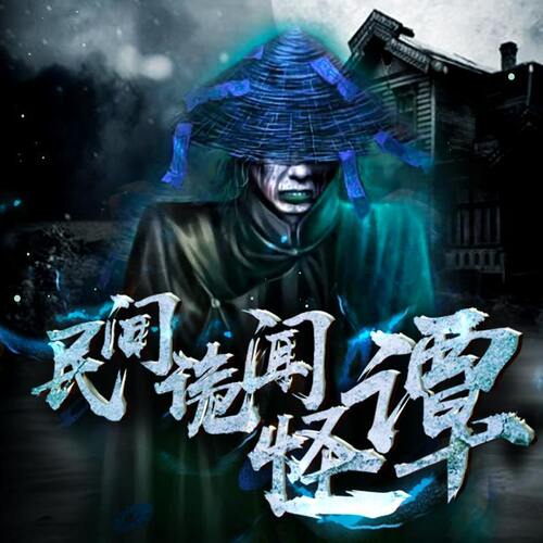 【天猫精灵有声内容】民间诡闻怪谭