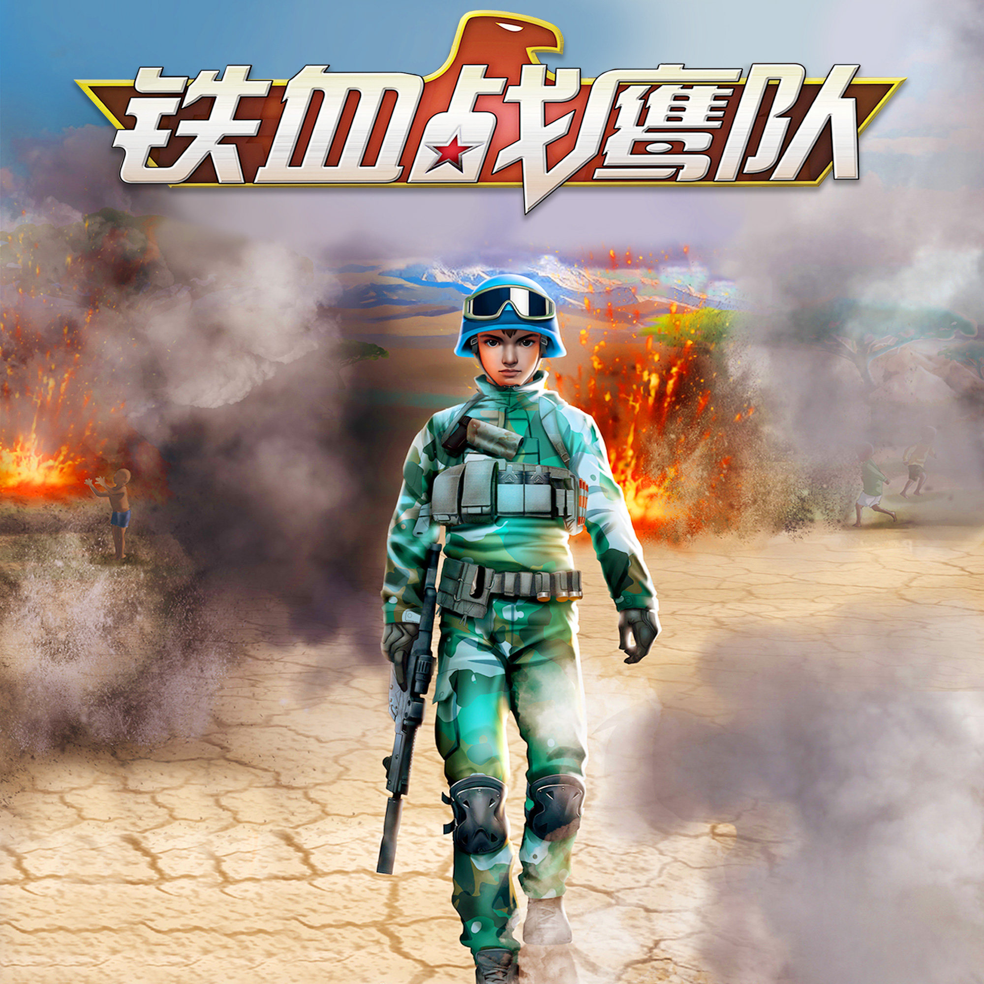 铁血战鹰队6 非实体书 【天猫精灵有声内容】