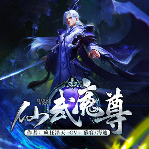 【单篇付费】仙武魔尊 非实体书 懒人听书2精选内容 【天猫精灵有声内容】 单篇付费内容不支持在淘宝购买