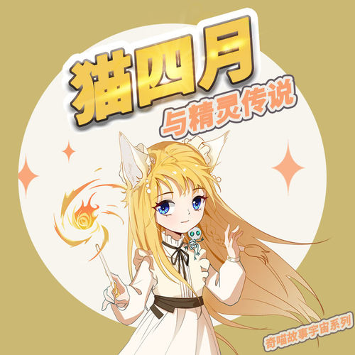 猫四月与精灵传说 非实体书 【天猫精灵有声内容】