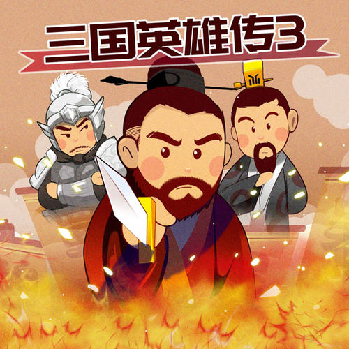 三国英雄传3 非实体书 【天猫精灵有声内容】