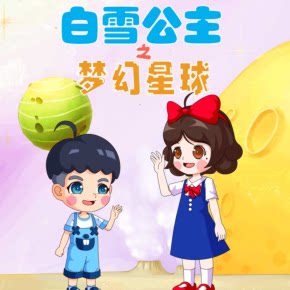 【天猫精灵有声内容，非实体书】喜马拉雅精选内容，小雪小贝的梦幻王国