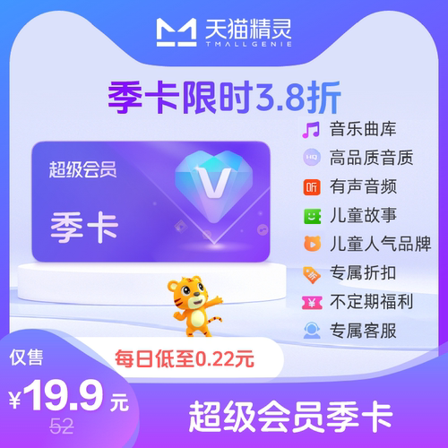 天猫精灵超级会员VIP季卡 拍下后天猫精灵APP内搜索【超级会员】绑定激活音乐权益