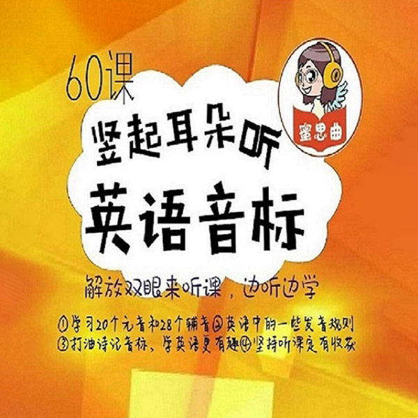 竖起耳朵,听英语音标 非实体书 懒人听书2精选内容 【天猫精灵有声内容】
