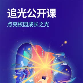 【天猫精灵有声内容，非实体书】喜马拉雅精选内容，追光公开课：点亮校园成长之光！