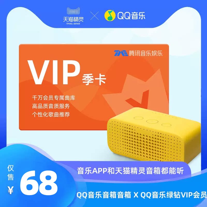 QQ音乐会员季卡（音箱、手机APP都能听）