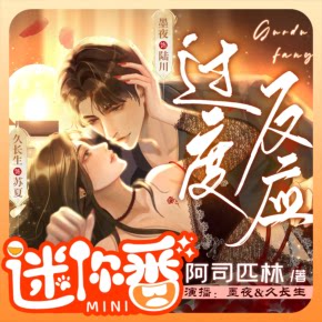 【天猫精灵有声内容，非实体书】喜马拉雅精选内容，【迷你番】过度反应|阿司匹林著|着迷姊妹篇|现言甜宠|多人有声剧