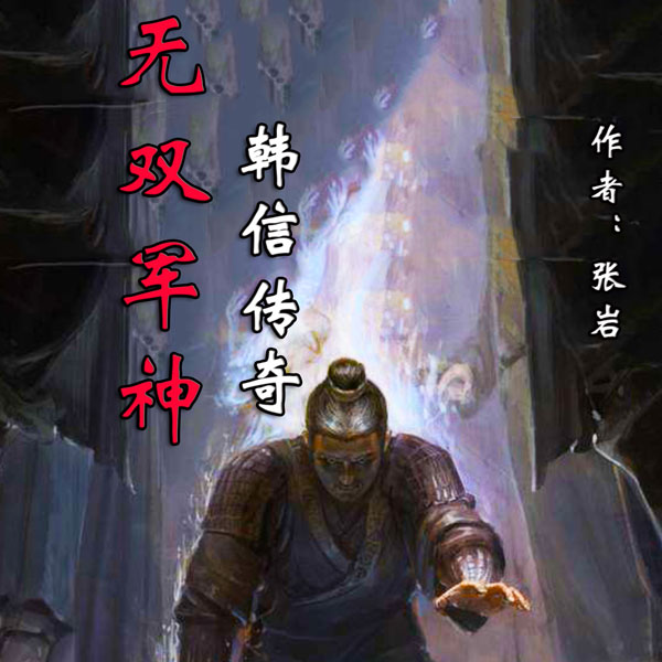 【单篇付费】无双军神：韩信传奇 非实体书 懒人听书2精选内容 【天猫精灵有声内容】 单篇付费内容不支持在淘宝购买