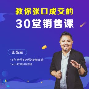 【天猫精灵有声内容，非实体书】喜马拉雅精选内容，教你张口成交的30堂销售课