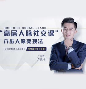 【天猫精灵有声内容，非实体书】喜马拉雅精选内容，高层人脉社交课