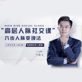 【天猫精灵有声内容，非实体书】喜马拉雅精选内容，高层人脉社交课