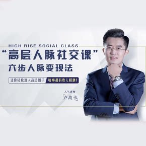 【天猫精灵有声内容，非实体书】喜马拉雅精选内容，高层人脉社交课