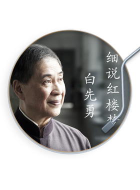 白先勇细说红楼梦  非实体书八十岁的白先勇 遇见三百岁的曹雪芹 听两位小说家跨越时空的心灵相印 四大名著天猫精灵 有声内容