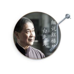 白先勇细说红楼梦 非实体书八十岁的白先勇 遇见三百岁的曹雪芹 听两位小说家跨越时空的心灵相印 四大名著天猫精灵 有声内容