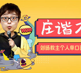 刘旸教主个人单口喜剧专场：庄谐不二【天猫精灵视频内容】