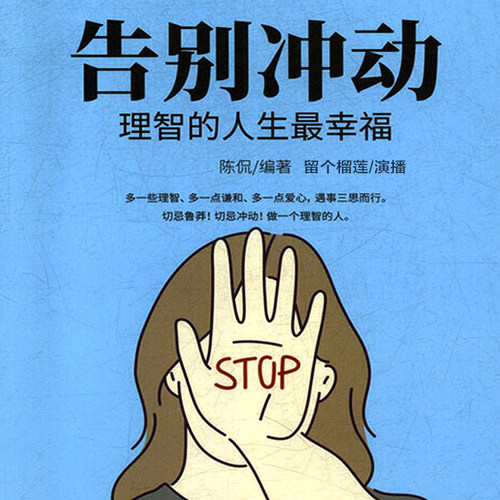 告别冲动理智的人生 非实体书  【天猫精灵有声内容】