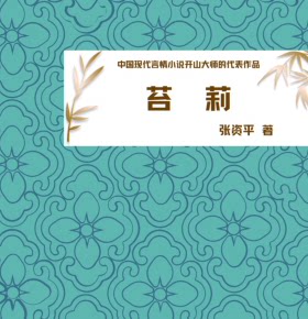 【单篇付费】【天猫精灵有声内容，非实体书】喜马拉雅精选内容，苔莉 单篇付费内容不支持在淘宝购买