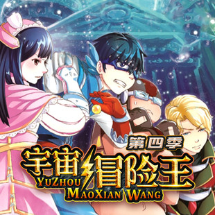 宇宙冒险王第四季 非实体书  【天猫精灵有声内容】