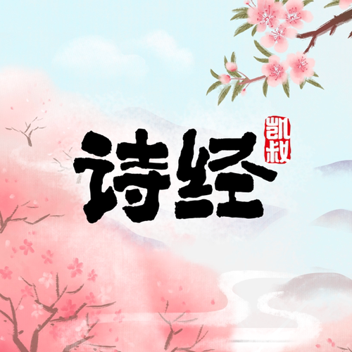 凯叔诗经体验版 非实体书 【天猫精灵有声内容】 - 封面