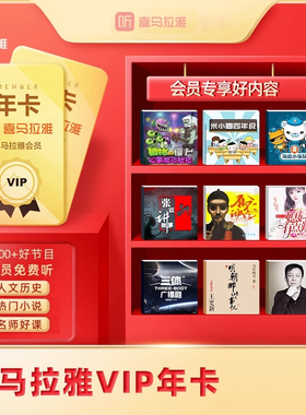 喜马拉雅 一号两端VIP年卡加赠1个月（13个月）