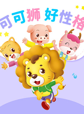 可可狮好性格 非实体书  【天猫精灵有声内容】