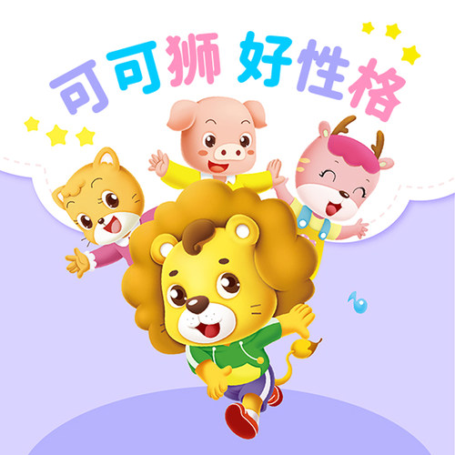 可可狮好性格 非实体书  【天猫精灵有声内容】