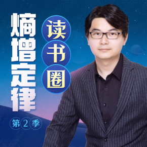 【天猫精灵有声内容，非实体书】喜马拉雅精选内容，熵增定律读书圈｜第二季