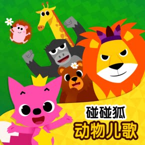 碰碰狐！动物儿歌 非实体书 喜马拉雅精选内容 【天猫精灵有声内容】