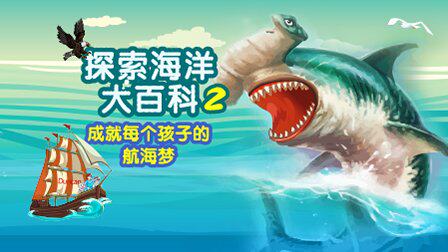 探索海洋大百科 第二季 优酷新知 【天猫精灵视频内容】