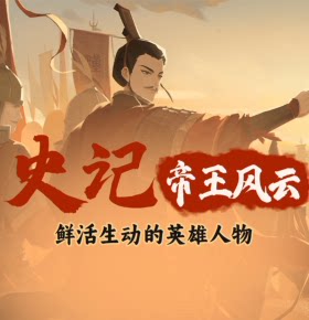 【天猫精灵有声内容，非实体书】喜马拉雅精选内容，史记帝王风云|鲜活生动的英雄人物