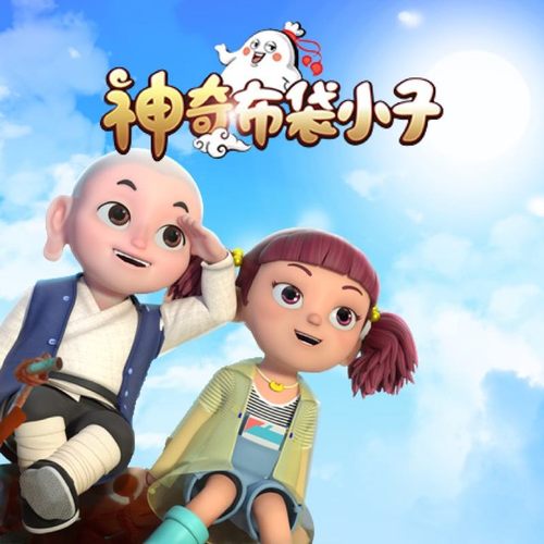 神奇布袋小子 非实体书  【天猫精灵有声内容】