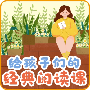 给孩子们的经典阅读课 | 世界经典名著精讲 非实体书 喜马拉雅精选内容 【天猫精灵有声内容】