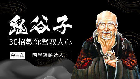 鬼谷子：30招教你驾驭人心 优酷新知 【天猫精灵视频内容】