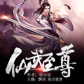 【单篇付费】仙武至尊｜飘剑作品（精品双播） 非实体书 喜马拉雅精选内容 【天猫精灵有声内容】 单篇付费内容不支持在淘宝购买