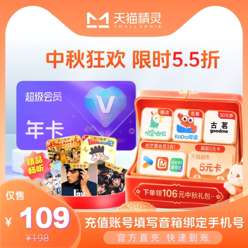 【中秋狂欢 年卡限时5.5折】天猫精灵超级会员年卡 官方直充