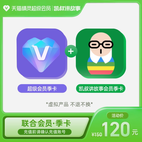 超级会员季卡+凯叔讲故事季卡